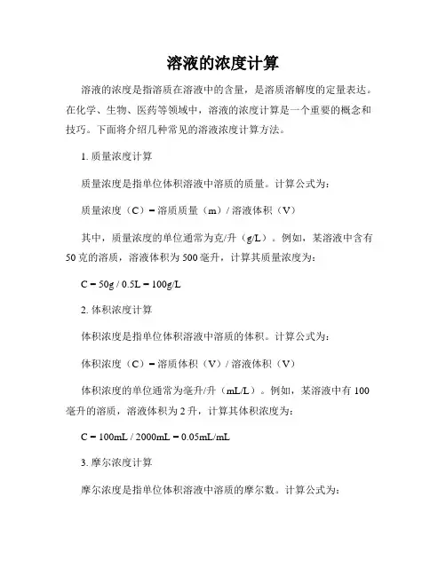 溶液的浓度计算