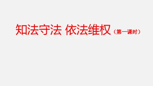 人教部编统编版小学六年级上册道德与法治9 知法守法 依法维权(第一课时)课件