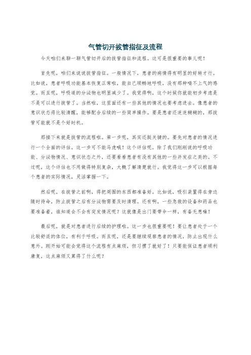 气管切开拔管指征及流程