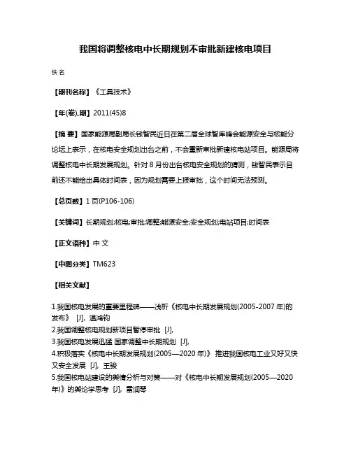 我国将调整核电中长期规划不审批新建核电项目