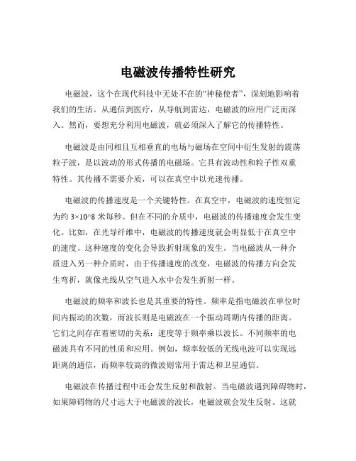 电磁波传播特性研究