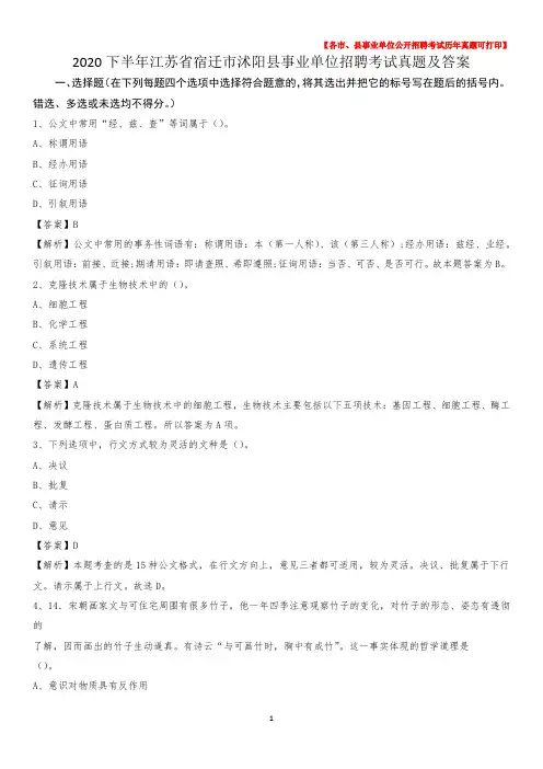2020下半年江苏省宿迁市沭阳县事业单位招聘考试真题及答案