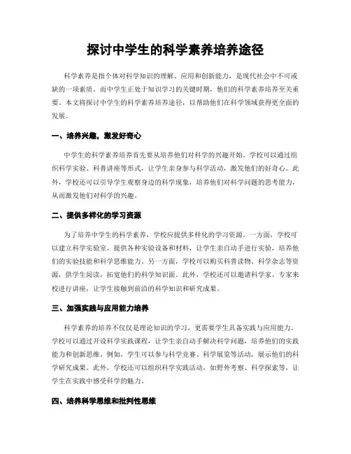 探讨中学生的科学素养培养途径