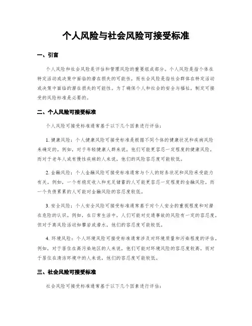 个人风险与社会风险可接受标准