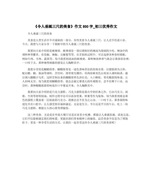 《令人垂涎三尺的美食》作文800字_初三优秀作文