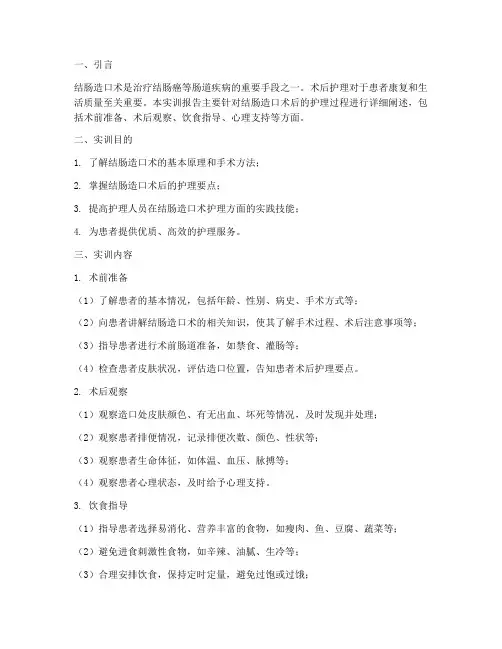 结肠造口术实训报告护理