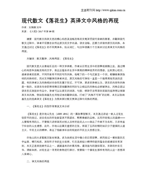 现代散文《落花生》英译文中风格的再现