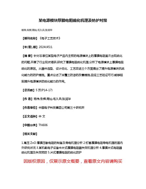 某电源模块厚膜电阻硫化机理及防护对策