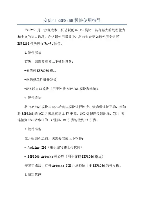 安信可ESP8266模块使用指导
