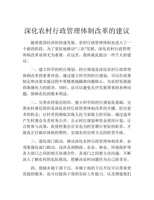 深化农村行政管理体制改革的建议