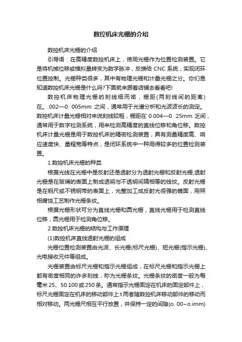 数控机床光栅的介绍