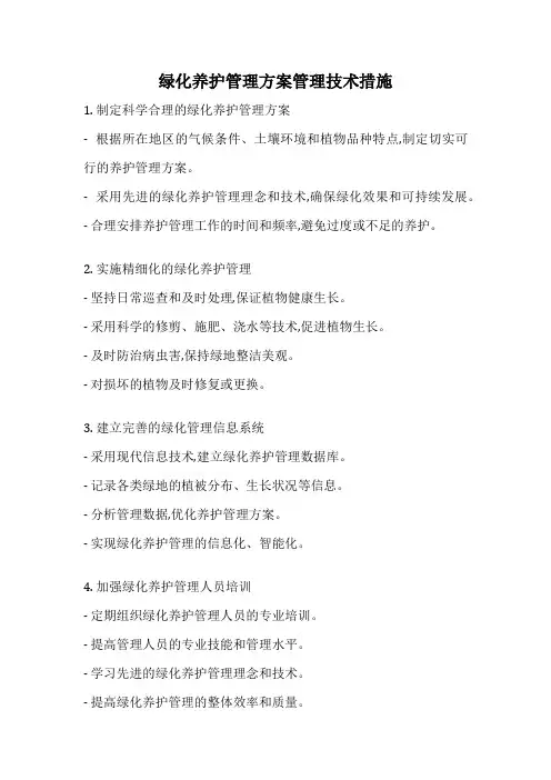 绿化养护管理方案管理技术措施