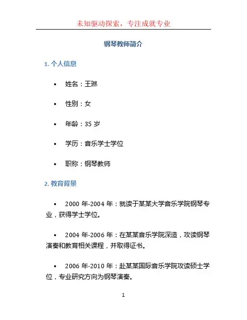 钢琴教师简介 (2)