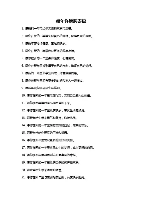 新年许愿牌寄语