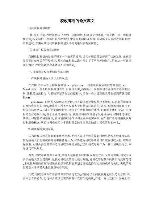 税收筹划的论文范文