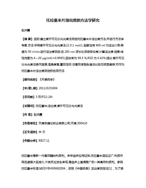 托拉塞米片溶出度的方法学研究