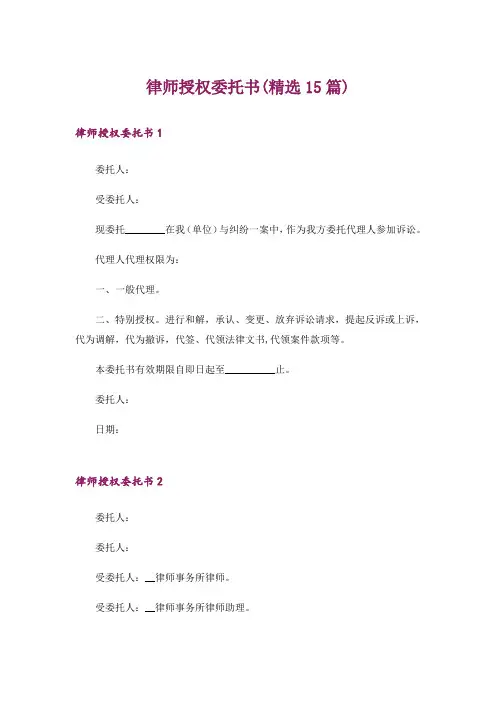 律师授权委托书(精选15篇)_1