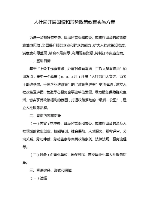 人社局开展国情和形势政策教育实施方案