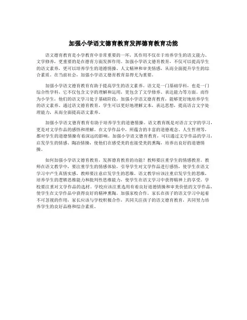 加强小学语文德育教育发挥德育教育功能