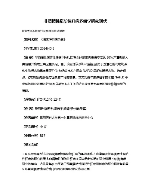 非酒精性脂肪性肝病多组学研究现状