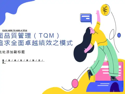全面品质管理TQM-追求全面卓越绩效之模式