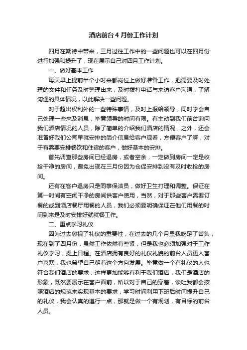 酒店前台4月份工作计划