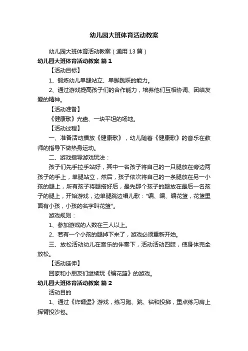 幼儿园大班体育活动教案