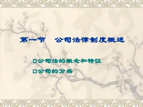 经济法第三章公司法精选全文