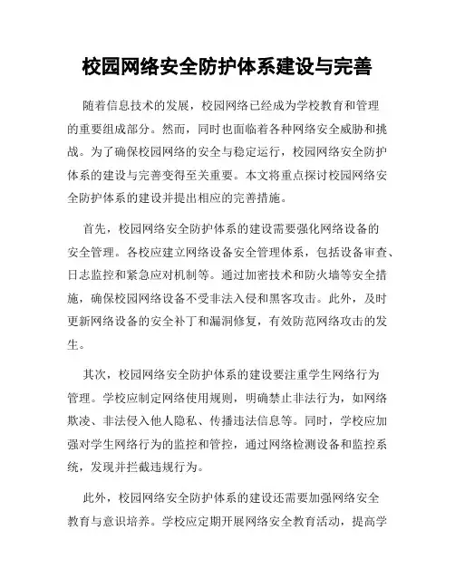 校园网络安全防护体系建设与完善
