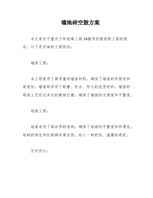 墙地砖空鼓方案