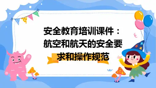 安全教育培训课件：航空和航天的安全要求和操作规范