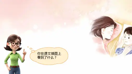 统编版二年级语文上册7 妈妈睡了 课件(共64张PPT)