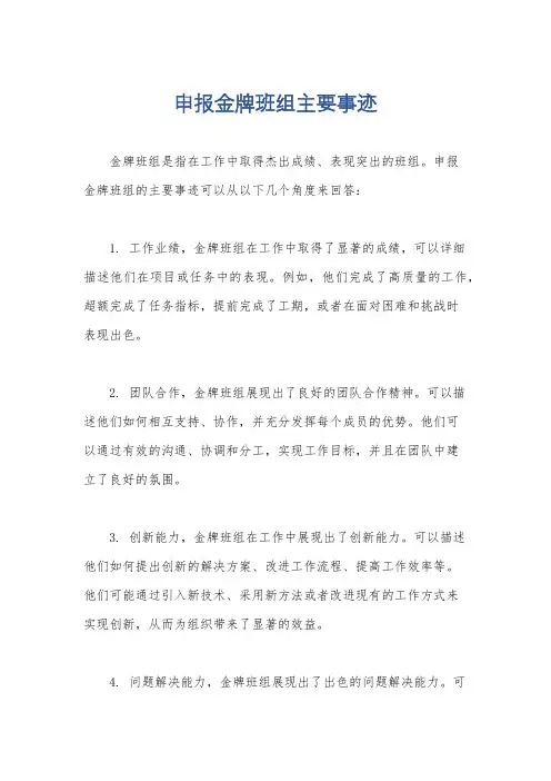 申报金牌班组主要事迹