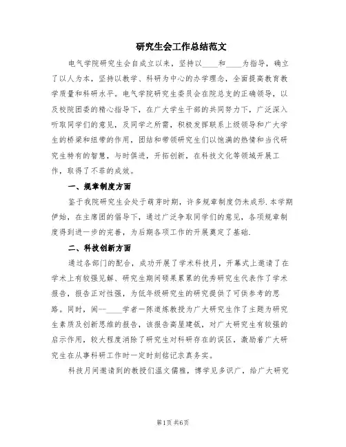 研究生会工作总结范文(2篇)