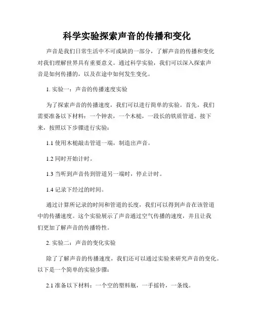 科学实验探索声音的传播和变化