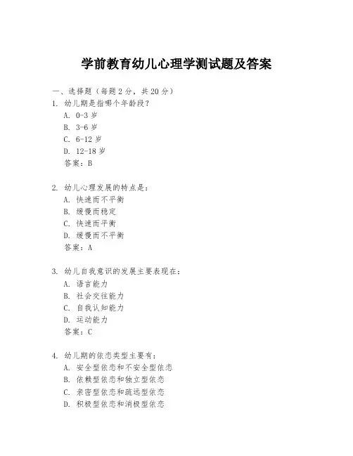 学前教育幼儿心理学测试题及答案