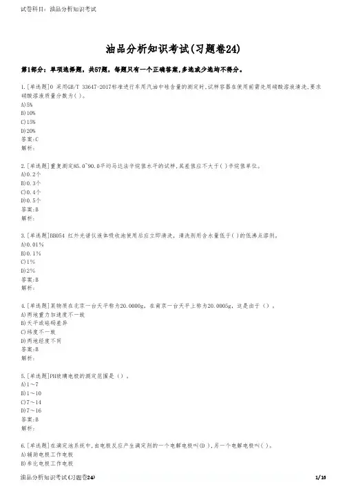 油品分析知识考试(习题卷24)