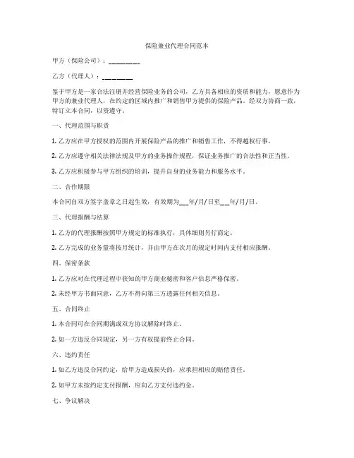 保险兼业代理合同范本