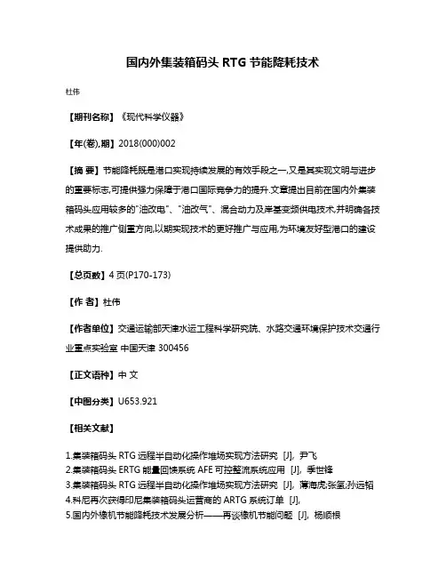国内外集装箱码头RTG节能降耗技术