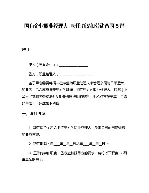 国有企业职业经理人 聘任协议和劳动合同5篇