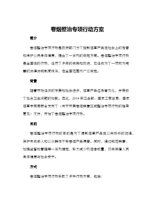 卷烟整治专项行动方案