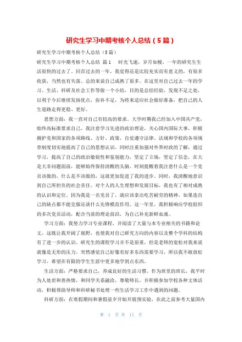 研究生学习中期考核个人总结(5篇)