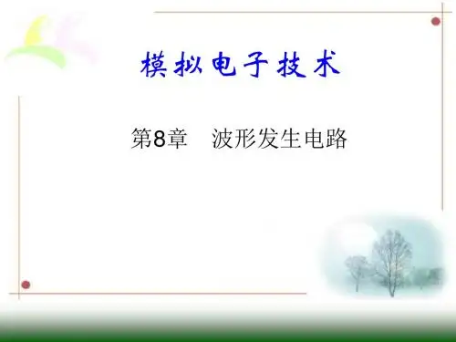 《模拟电子技术》 第8章 波形发生电路