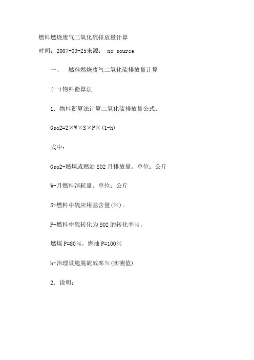 燃料燃烧废气二氧化硫排放量计算