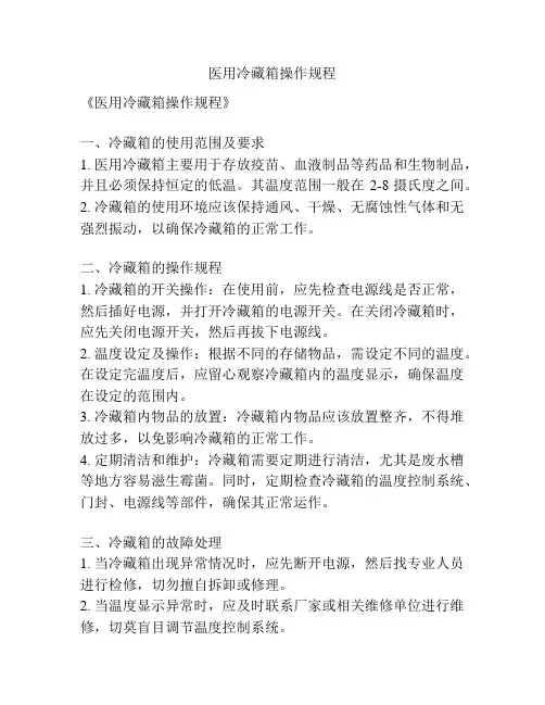 医用冷藏箱操作规程