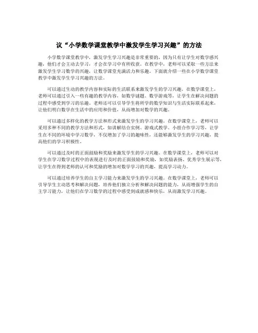 议“小学数学课堂教学中激发学生学习兴趣”的方法