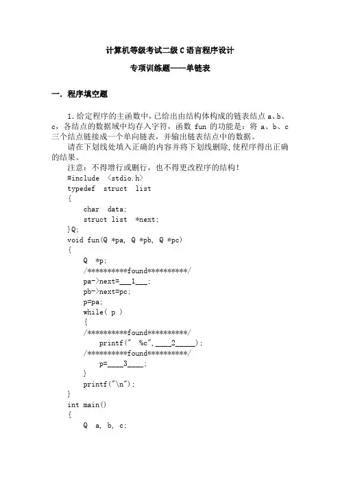 C语言程序设计专项训练题之 单链表