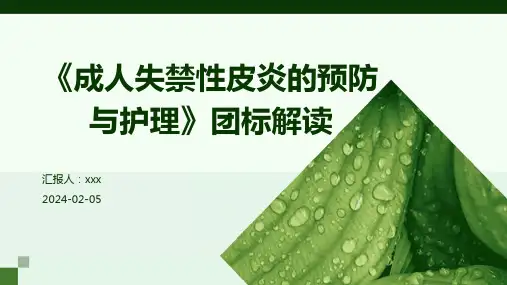 《成人失禁性皮炎的预防与护理》团标解读PPT课件