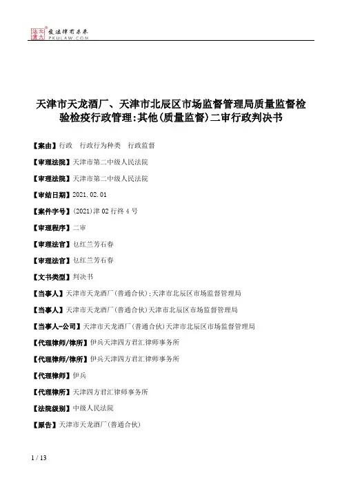 天津市天龙酒厂、天津市北辰区市场监督管理局质量监督检验检疫行政管理：其他(质量监督)二审行政判决书