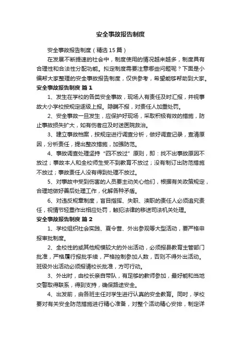 安全事故报告制度（精选15篇）